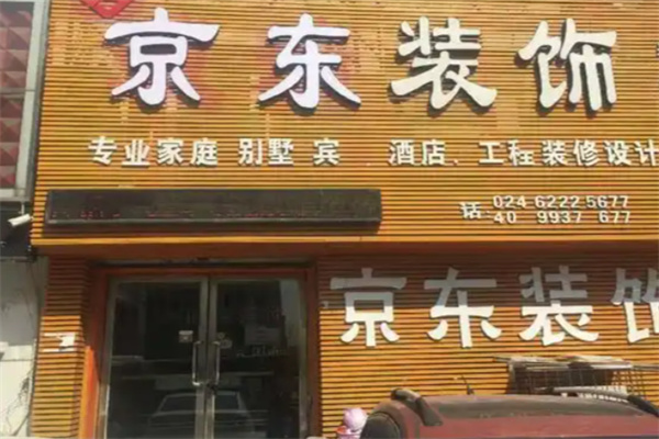 京东装修