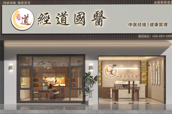 经道国医养生