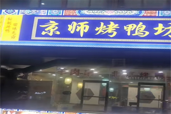 京师烤鸭