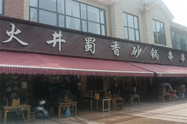 火井蜀香砂锅串串 火井蜀香砂锅串串