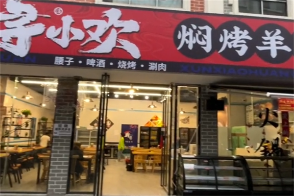寻小欢焖烤羊肉串 寻小欢焖烤羊肉串