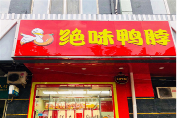 绝味鸭脖卤味