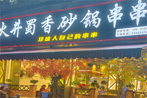 火井蜀香砂锅串串 火井蜀香砂锅串串