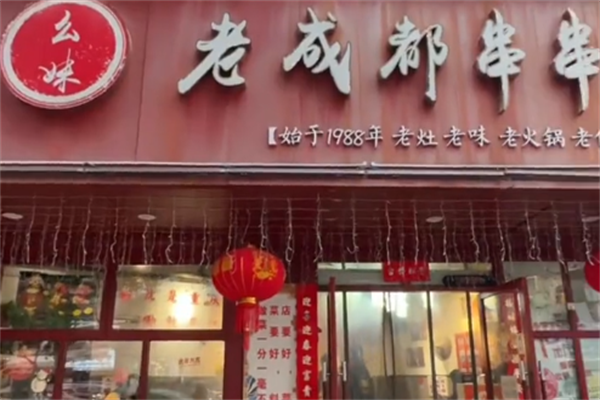 幺妹老成都串串香