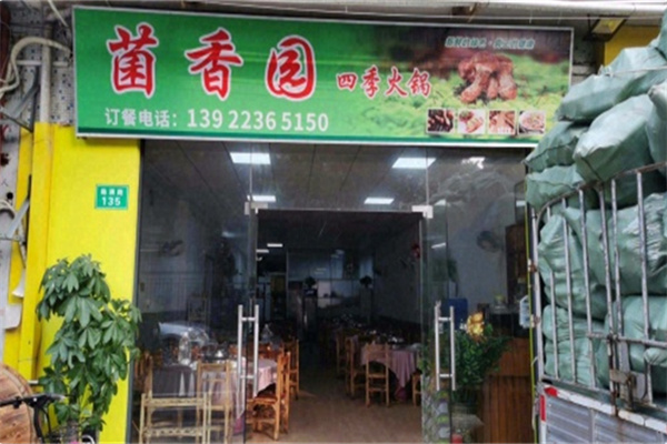 菌香园