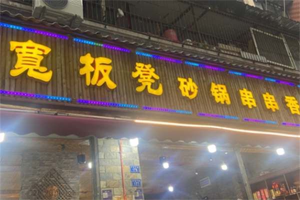 宽板凳串串香 宽板凳串串香