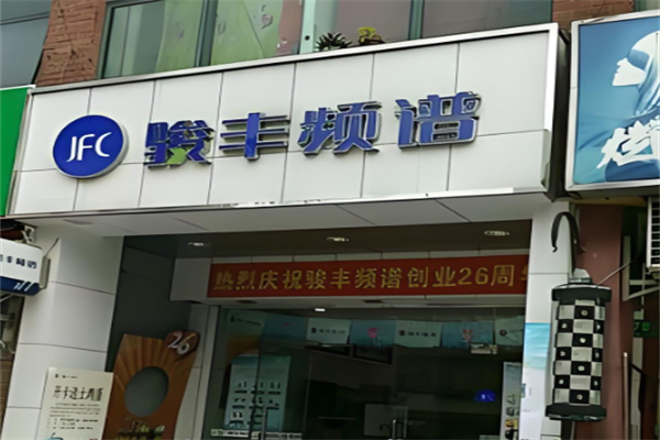 骏丰频谱 骏丰频谱