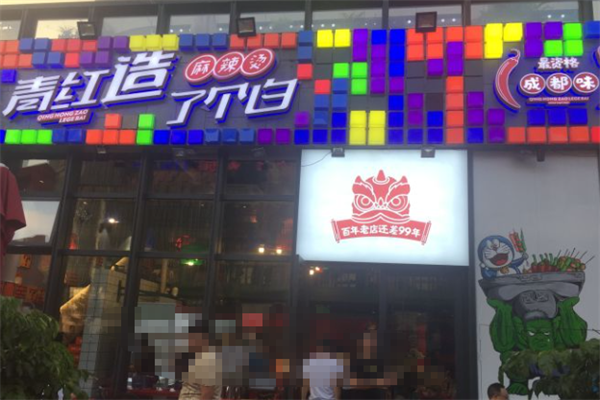 青红造了个白串串 青红造了个白串串