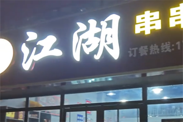 江湖串串香