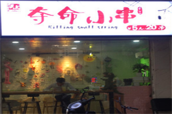 集上夺命小串