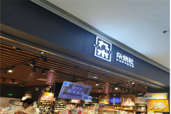 九木杂物社生活馆 九木杂物社生活馆