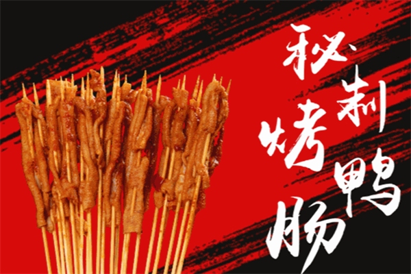 串公子秘制烤鸭肠 串公子秘制烤鸭肠