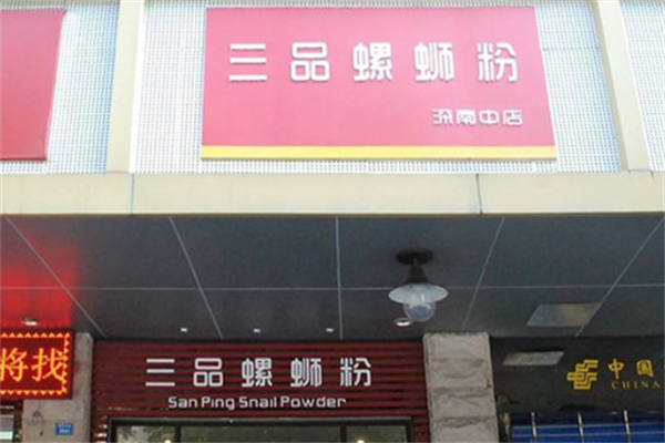 三品螺蛳粉加盟