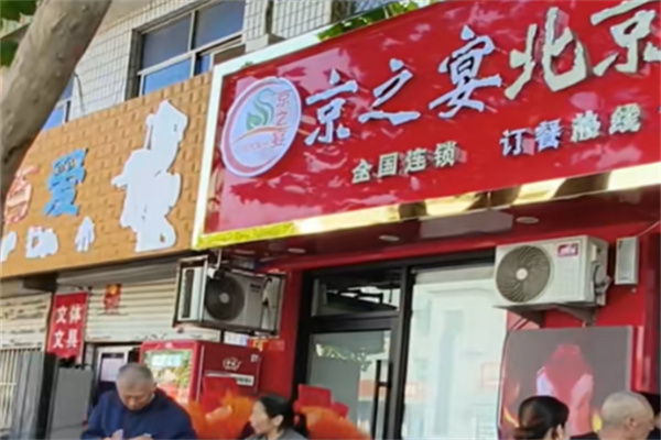 京之宴烤鸭