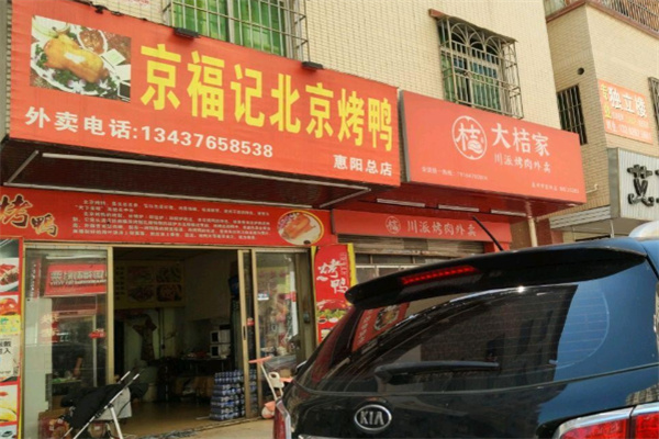 京福记烤鸭