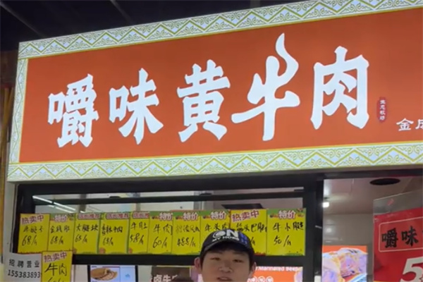 嚼味黄牛肉熟食
