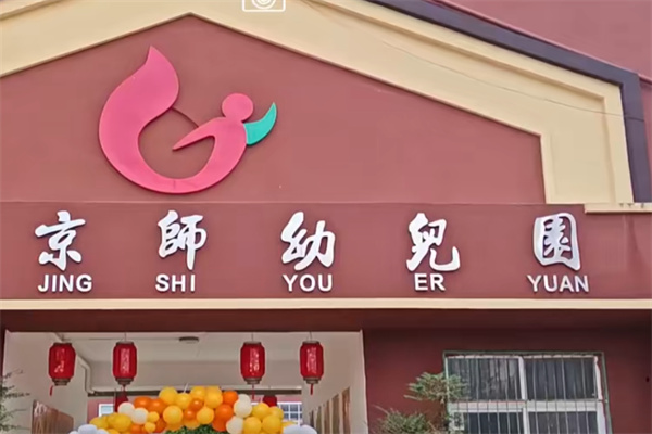 京师幼儿园 京师幼儿园