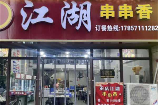 江湖串串香