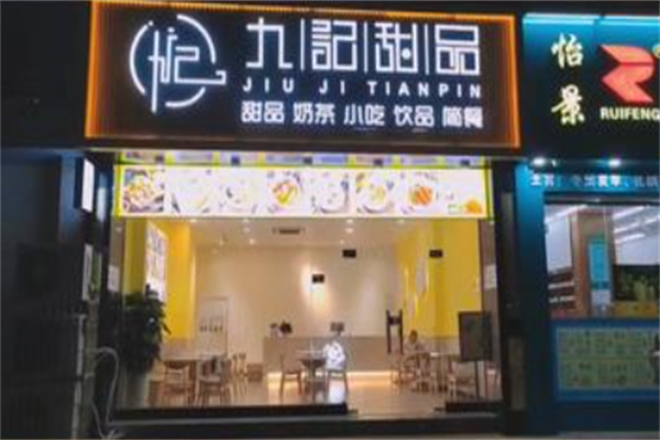 九记甜品下午茶 九记甜品下午茶