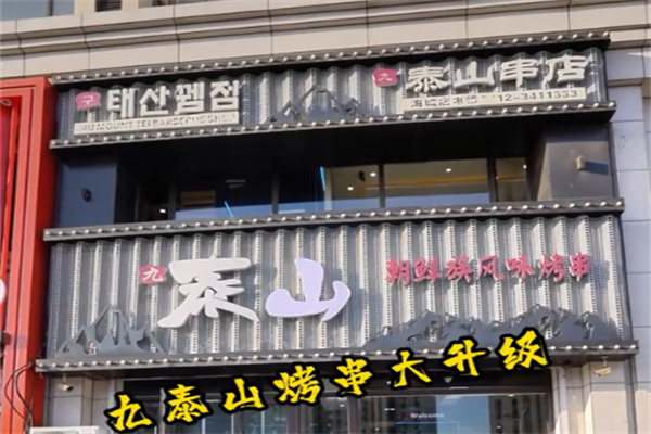 九泰山串店