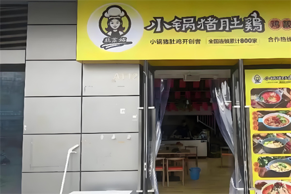 韭菜姑小锅猪肚鸡