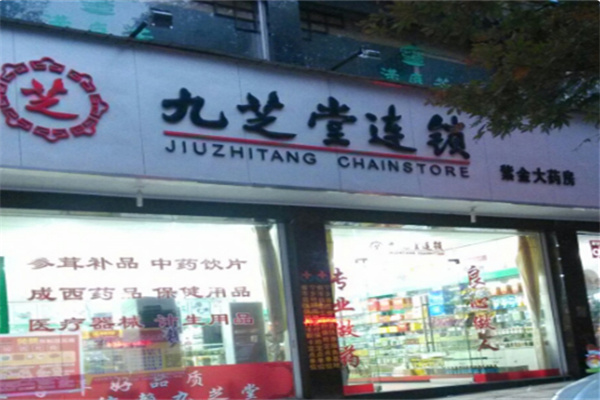 九芝堂大药房