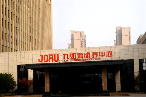九如城养老院