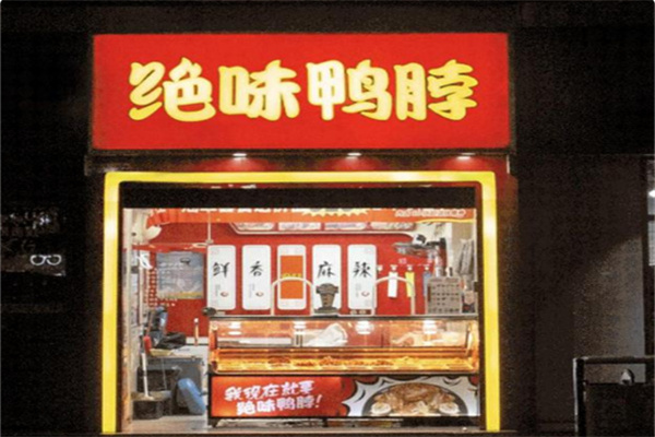 绝味鸭脖卤味
