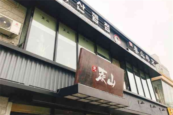 九泰山串店
