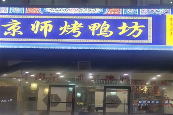 京师烤鸭
