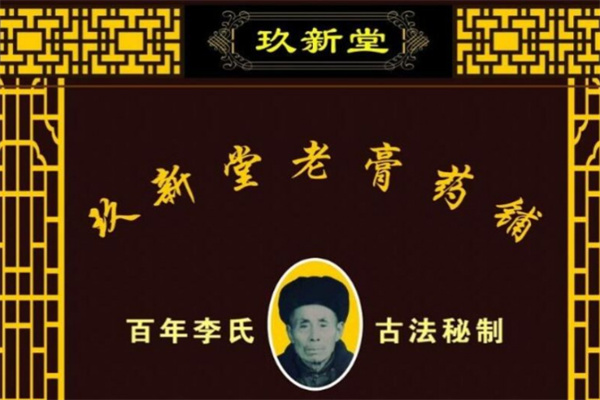 玖新堂老膏药铺