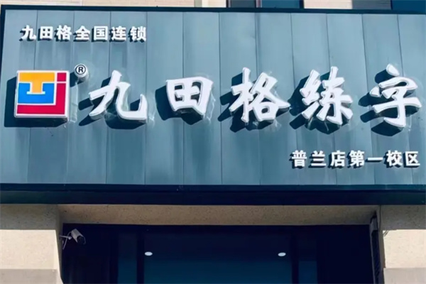 九田格专业练字 九田格专业练字