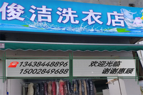 俊洁洗衣 俊洁洗衣