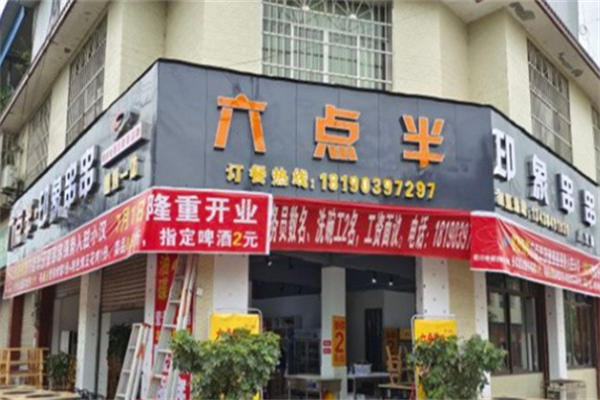 六点半印象串串