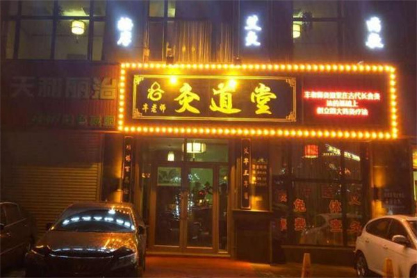 灸道堂