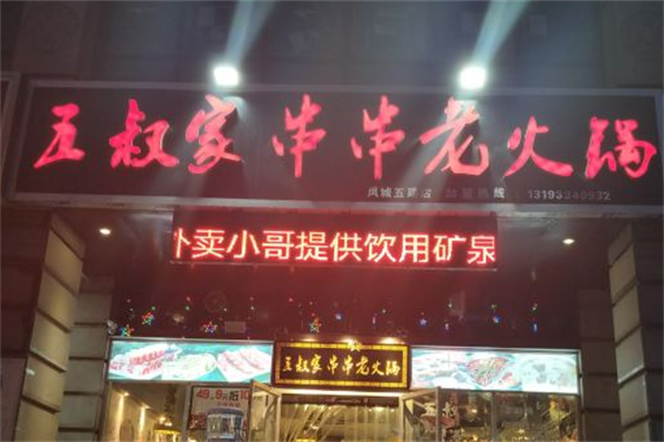 五叔家串串老火锅 五叔家串串老火锅