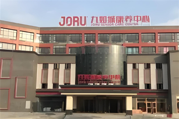 九如城养老院