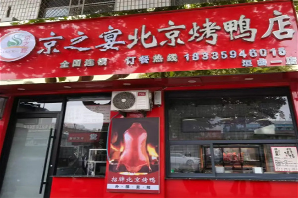 京之宴烤鸭