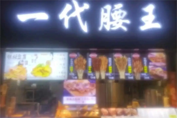 一代腰王烤串 一代腰王烤串