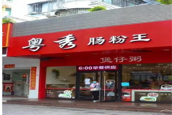 粤秀肠粉王