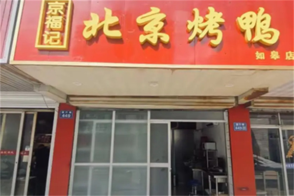 京福记烤鸭