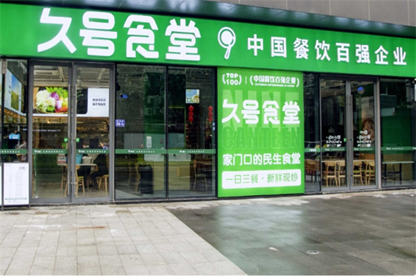 久号食堂餐饮