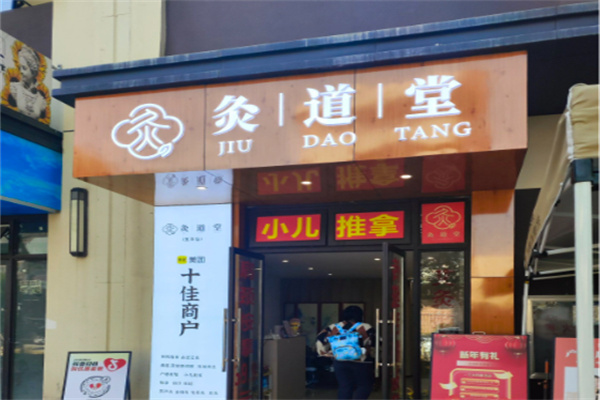 灸道堂