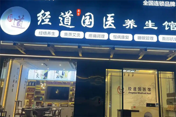 经道国医养生