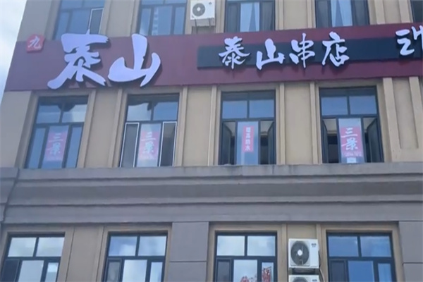 九泰山串店