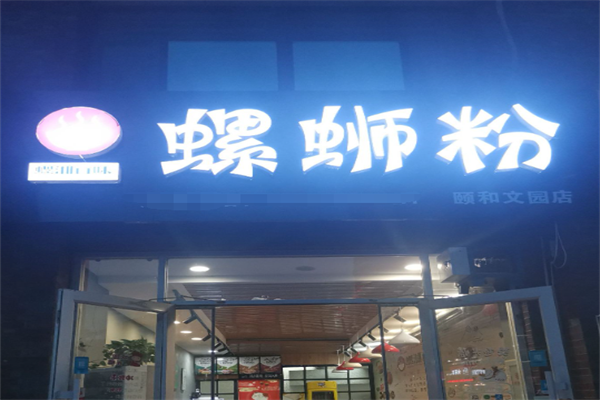 螺湘百味螺蛳粉