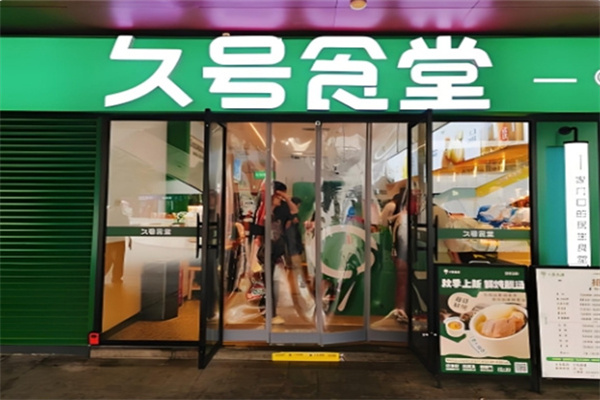 久号食堂餐饮
