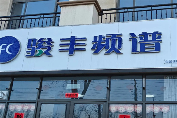 骏丰频谱 骏丰频谱