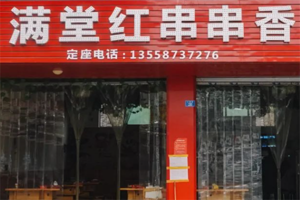 满堂红串串香 满堂红串串香