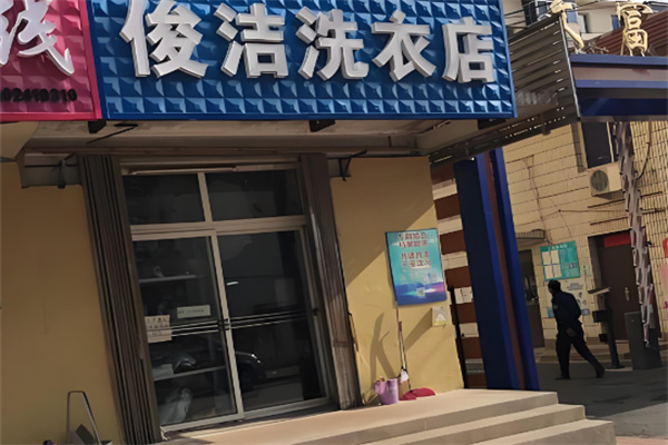 俊洁洗衣 俊洁洗衣
